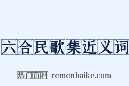 六合民歌集近义词是什么意思的图片
